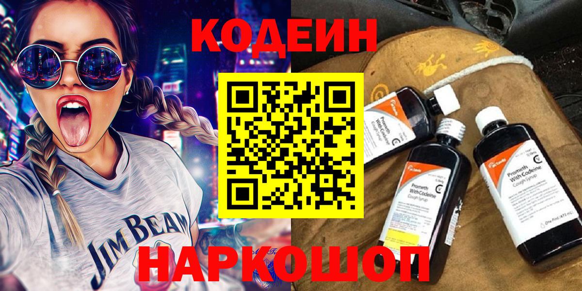 Кодеиновый сироп Lean Purple Drank  Вход с VPN  Соликамск  Кодеиновый сироп Lean Purple Drank 